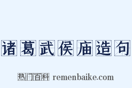 诸葛武侯庙造句是什么意思的图片